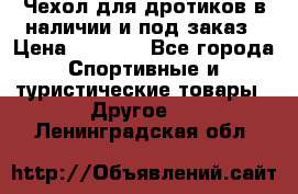 Чехол для дротиков в наличии и под заказ › Цена ­ 1 750 - Все города Спортивные и туристические товары » Другое   . Ленинградская обл.